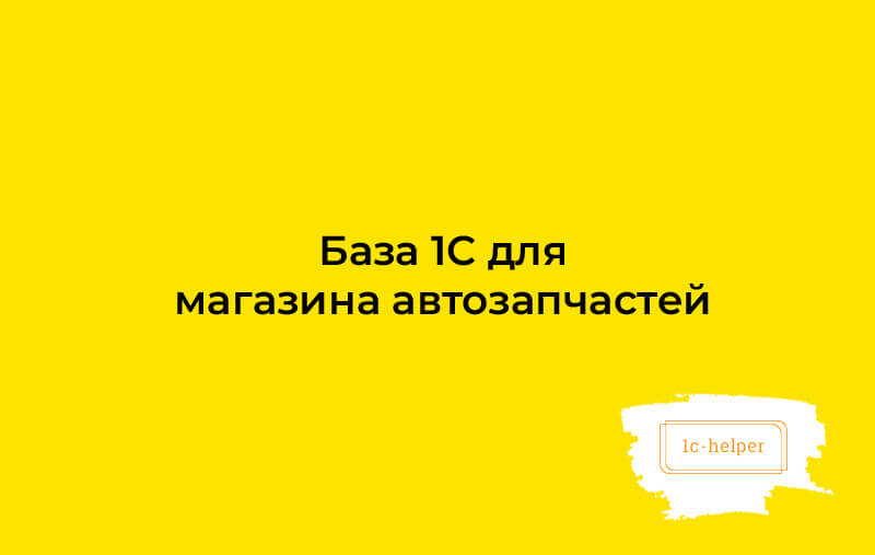 База 1С для магазина автозапчастей