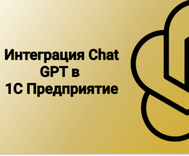 Интеграция Chat GPT В 1С Предприятие