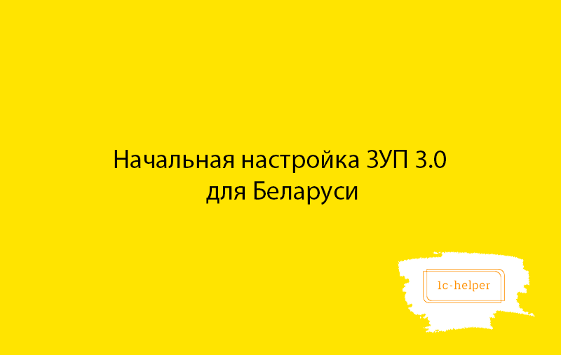 Начальная настройка ЗУП 3.0 для Беларуси (3.0.28.400)